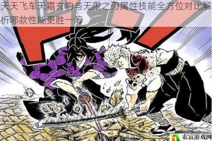 天天飞车天霜玄豹与无限之刃属性技能全方位对比解析哪款性能更胜一筹