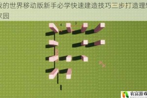 我的世界移动版新手必学快速建造技巧三步打造理想家园
