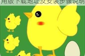 快乐小鸡电脑版Win系统适用版下载地址及安装步骤说明