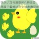 快乐小鸡电脑版Win系统适用版下载地址及安装步骤说明