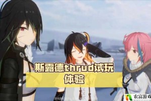 斯露德THRUD深度评测与玩法攻略 解析游戏乐趣技巧及实战指南