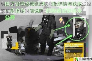 明日方舟斑点硫磺皮肤海报详情与获取途径解析附上线时间说明