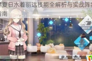 双生视界夏日水着丽达技能全解析与实战阵容搭配技巧攻略指南
