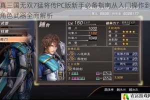 真三国无双7猛将传PC版新手必备指南从入门操作到角色武器全面解析