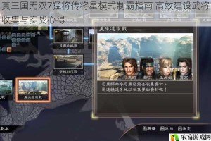 真三国无双7猛将传将星模式制霸指南 高效建设武将收集与实战心得