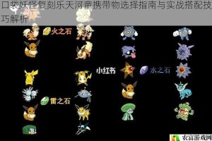 口袋妖怪复刻乐天河童携带物选择指南与实战搭配技巧解析