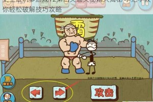 史上最坑爹游戏12第四关通关秘籍大揭秘 手把手教你轻松破解技巧攻略