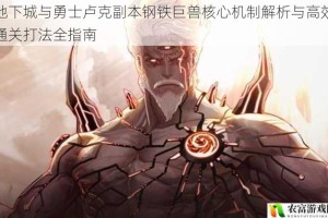 地下城与勇士卢克副本钢铁巨兽核心机制解析与高效通关打法全指南