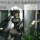 重返未来1999讣告人角色强度深度解析实战表现与培养价值全评测