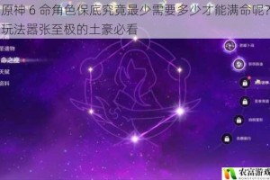 原神 6 命角色保底究竟最少需要多少才能满命呢？玩法嚣张至极的土豪必看