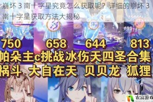 崩坏 3 南十字星究竟怎么获取呢？详细的崩坏 3 南十字星获取方法大揭秘