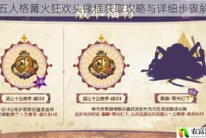 第五人格篝火狂欢头像框获取攻略与详细步骤解析