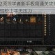 黑暗之魂2原罪学者新手极简通关攻略全BOSS打法技巧轻松上手无压力
