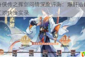 新仙剑奇侠传之挥剑问情深度评测：爆肝指数与沉浸体验的江湖抉择实录