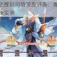 新仙剑奇侠传之挥剑问情深度评测：爆肝指数与沉浸体验的江湖抉择实录
