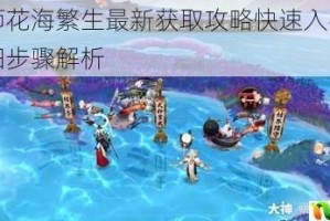 阴阳师花海繁生最新获取攻略快速入手技巧与详细步骤解析