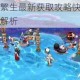 阴阳师花海繁生最新获取攻略快速入手技巧与详细步骤解析