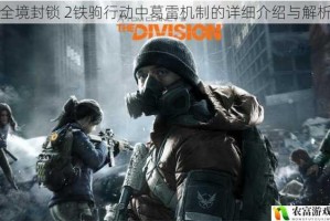 全境封锁 2铁驹行动中葛雷机制的详细介绍与解析