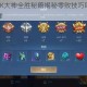 天天富翁PK大神全胜秘籍揭秘零败技巧助你轻松登顶财富巅峰