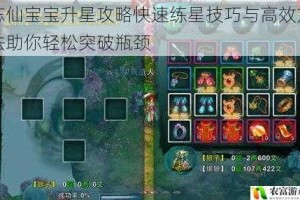 忘仙宝宝升星攻略快速练星技巧与高效方法助你轻松突破瓶颈