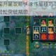 忘仙宝宝升星攻略快速练星技巧与高效方法助你轻松突破瓶颈