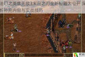 魔法门之英雄无敌3末日之刃全新秘籍大公开 深度解析补充内容与实战技巧
