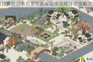 江南百景图旧事百里沉香探险全流程详细攻略大揭秘