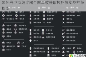 黑色守卫顶级武器全解高效获取技巧与实战推荐指南