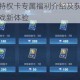 王者荣耀人生特权卡专属福利介绍及获取方式详细解析助你畅享游戏新体验