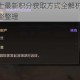 地下城与勇士最新积分获取方式全解析 多种途径与速刷技巧完整整理