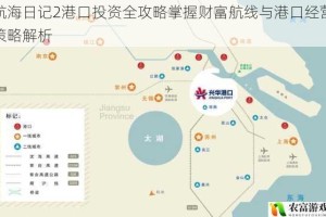 航海日记2港口投资全攻略掌握财富航线与港口经营策略解析