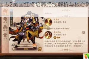 少年三国志2吴国红将培养路线解析与核心阵容搭配全攻略