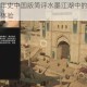 刺客信条编年史中国版简评水墨江湖中的刺客暗影与横版闯关新体验