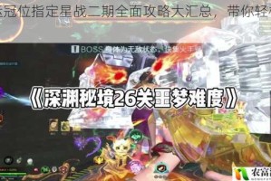 命运冠位指定星战二期全面攻略大汇总，带你轻松通关