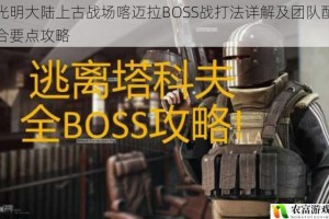 光明大陆上古战场喀迈拉BOSS战打法详解及团队配合要点攻略