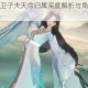 忘川风华录卫子夫天命归属深度解析与角色背景全方位揭秘