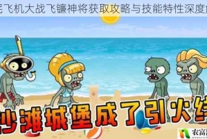 全民飞机大战飞镰神将获取攻略与技能特性深度解析
