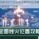 光遇2025年3月11日全图大蜡烛点位详解 烛火收集路线与速刷技巧指南