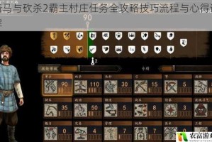 骑马与砍杀2霸主村庄任务全攻略技巧流程与心得详解