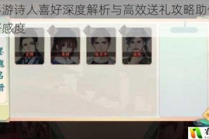 墨魂手游诗人喜好深度解析与高效送礼攻略助你快速提升好感度