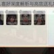 墨魂手游诗人喜好深度解析与高效送礼攻略助你快速提升好感度