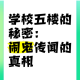 校园诡事隐匿真相破解指南惊魂秘闻与诡谲谜团全揭秘