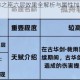 原神行秋命之座六层效果全解析与属性加成深度解读一览