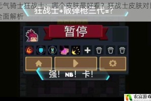元气骑士狂战士：哪个皮肤最好看？狂战士皮肤对比全面解析