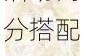 奇迹暖暖元旦二选一攻略速看 新年奔跑活动高分搭配选择技巧解析