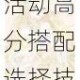 奇迹暖暖元旦二选一攻略速看 新年奔跑活动高分搭配选择技巧解析