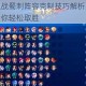 王者荣耀模拟战蜀刺阵容克制技巧解析实战策略与阵容搭配推荐助你轻松取胜