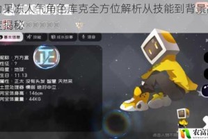 弹力果冻人气角色库克全方位解析从技能到背景故事深度揭秘