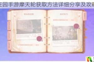 摩尔庄园手游摩天轮获取方法详细分享及攻略大全