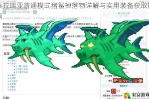 泰拉瑞亚普通模式猪鲨掉落物详解与实用装备获取指南